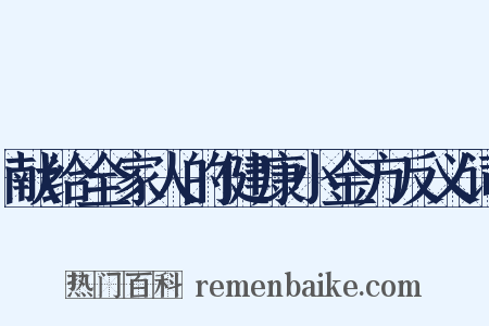 献给全家人的健康小金方反义词是什么意思的图片